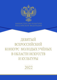 Девятый Всероссийский конкурс молодых ученых в области искусств и культуры. Сборник работ лауреатов