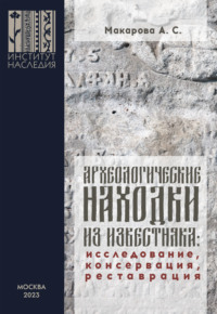 Археологические находки из известняка. Исследование, консервация, реставрация