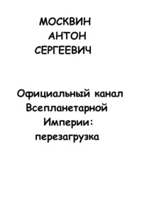 Официальный канал Всепланетарной Империи: Перезагрузка