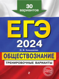 ЕГЭ 2024. Обществознание. Тренировочные варианты. 30 вариантов