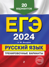 ЕГЭ-2024. Русский язык. Тренировочные варианты. 20 вариантов