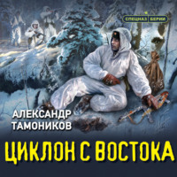 Циклон с востока