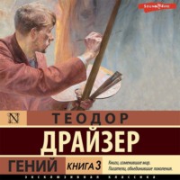 Гений. Книга 3