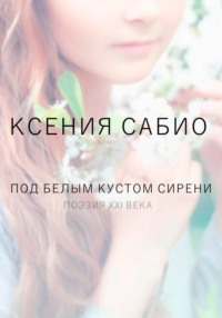 Под белым кустом сирени