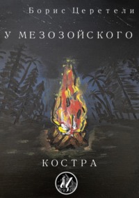 У мезозойского костра