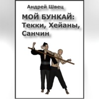 Мой бункай: Текки, Хейаны, Санчин