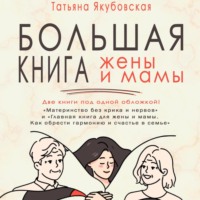 Большая книга жены и мамы