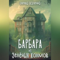 Барбара из Зелёных Холмов