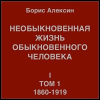 Необыкновенная жизнь обыкновенного человека. Книга 1. Том 1