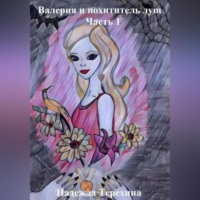 Валерия и похититель душ