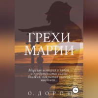 Грехи Марии