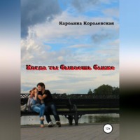 Когда ты бываешь ближе. Сборник рассказов