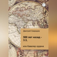 500 лет назад – 3.3, или Кавалер ордена