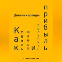 Дневник аренды. Как сдать жильё и получить прибыль