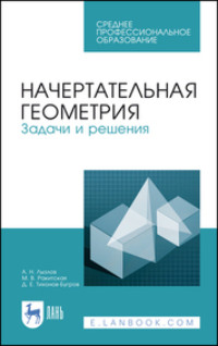 Начертательная геометрия. Задачи и решения. Учебное пособие для СПО