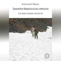 Трагедия Берельского ледника (из рассказов геолога)