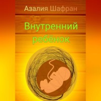 Внутренний ребёнок