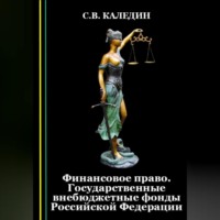 Финансовое право. Государственные внебюджетные фонды Российской Федерации