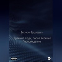 Странные люди, порой великие. Перерождение