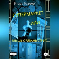 Супермаркет, или Мышь с Рязань-стрит