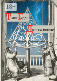 Двое на башне