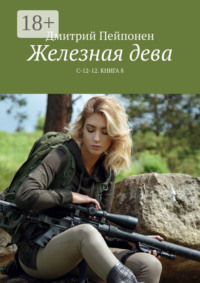 Железная дева. С-12-12. Книга 8