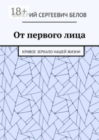От первого лица. Кривое зеркало нашей жизни