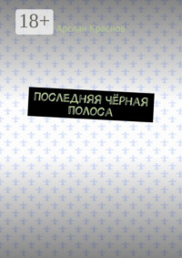 Последняя чёрная полоса