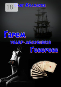 Гарем ундер-лейтенанта Говорова