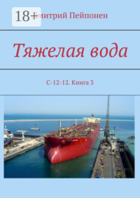 Тяжелая вода. С-12-12. Книга 3
