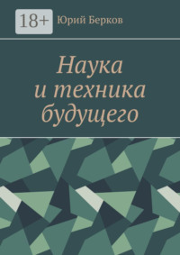 Наука и техника будущего