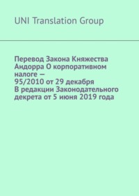 Перевод Закона Княжества Андорра О корпоративном налоге – 95/2010 от 29 декабря В редакции Законодательного декрета от 5 июня 2019 года
