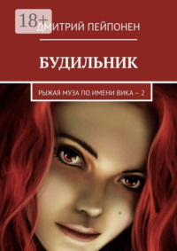 Будильник. Рыжая муза по имени Вика – 2