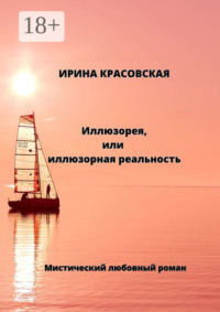 Иллюзорея, или Иллюзорная реальность