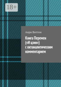 Книга Перемен («И цзин») с октаналитическим комментарием