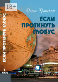 Если проткнуть глобус. Том 1