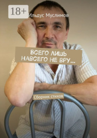 Всего лишь навсего не вру… Сборник стихов