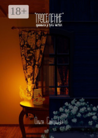 Подселение