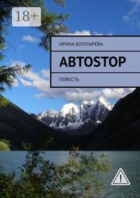 Автоstop. Повесть