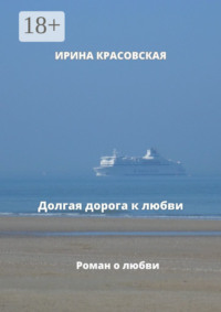 Долгая дорога к любви