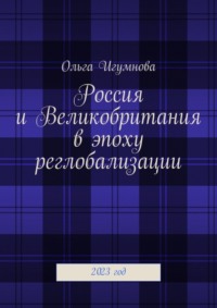 Россия и Великобритания в эпоху реглобализации. 2023 год