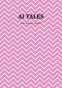 AI Tales. Текст написан с ChatGPT