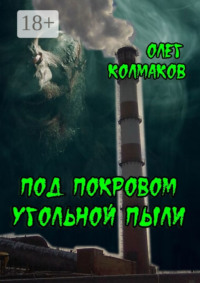 Под покровом угольной пыли