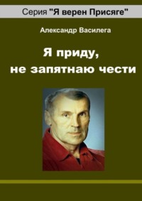 Я приду, не запятнаю чести. Памяти друга и учителя