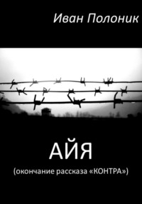 Айя (окончание рассказа «Контра»)