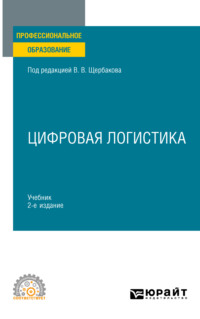 Цифровая логистика 2-е изд., пер. и доп. Учебник для СПО