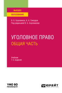 Уголовное право. Общая часть 7-е изд., пер. и доп. Учебник для вузов