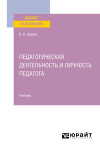 Педагогическая деятельность и личность педагога. Учебник для вузов