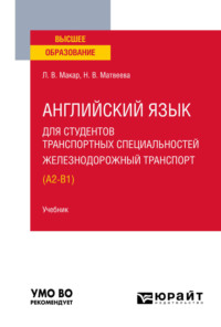 Английский язык для студентов транспортных специальностей: железнодорожный транспорт (A2-B1). Учебник для вузов