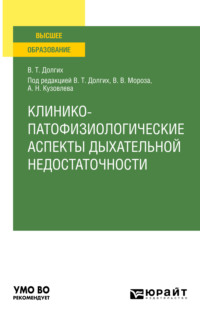 Клинико-патофизиологические аспекты дыхательной недостаточности. Учебное пособие для вузов